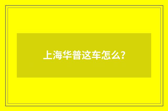 上海华普这车怎么?