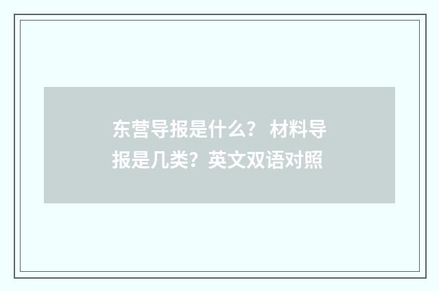 东营导报是什么？ 材料导报是几类？英文双语对照
