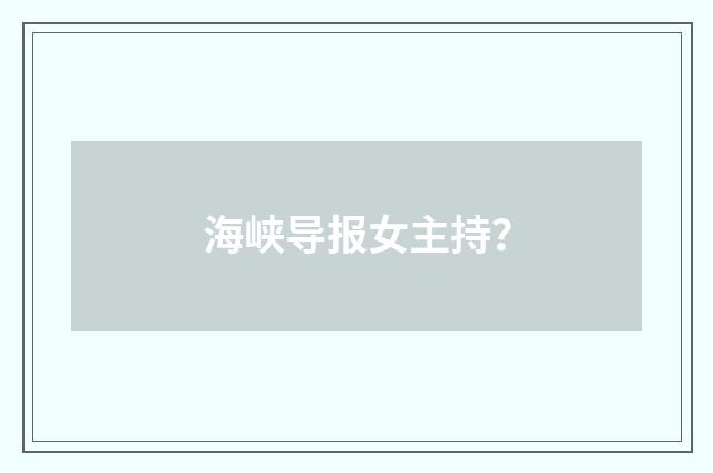 海峡导报女主持？