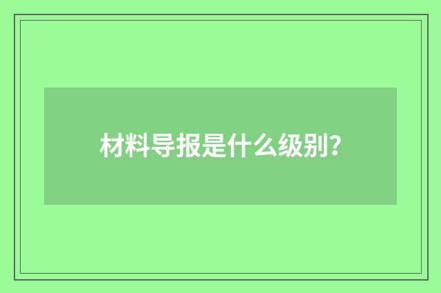 材料导报是什么级别?
