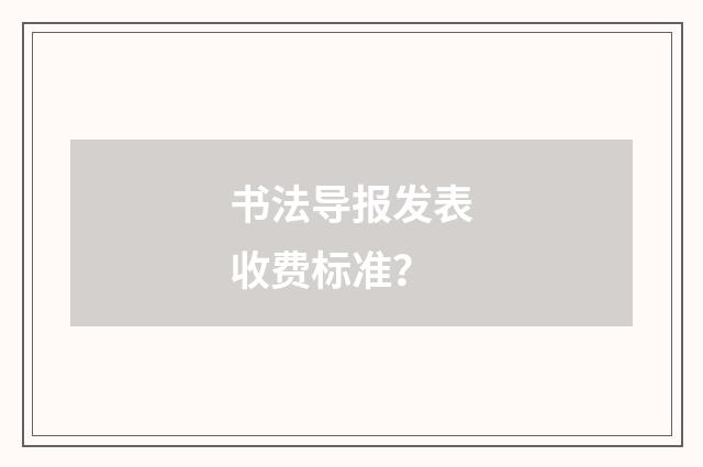 书法导报发表收费标准?