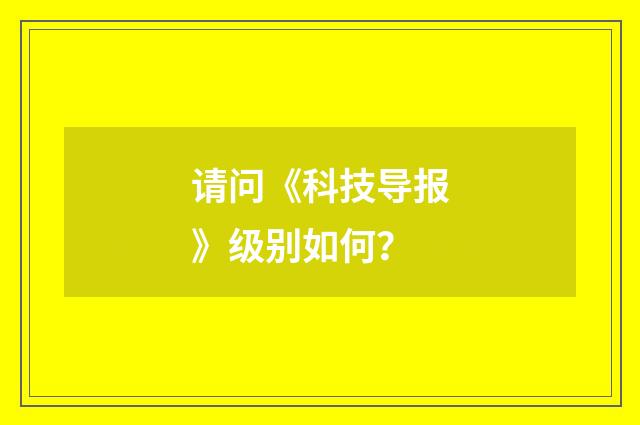 请问《科技导报》级别如何?