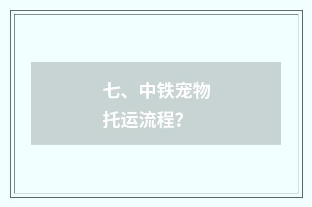 七、中铁宠物托运流程?