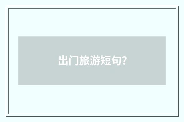 出门旅游短句？