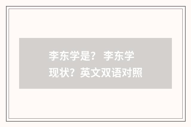 李东学是? 李东学现状?英文双语对照