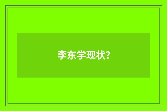 李东学现状?