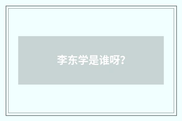 李东学是谁呀?