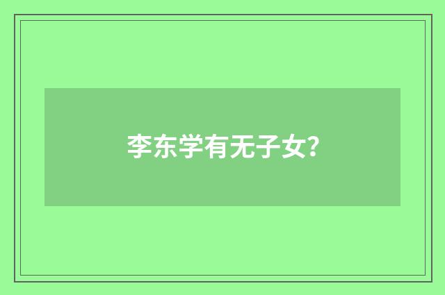 李东学有无子女?