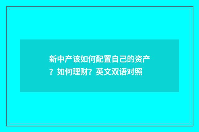 新中产该如何配置自己的资产?如何理财?英文双语对照