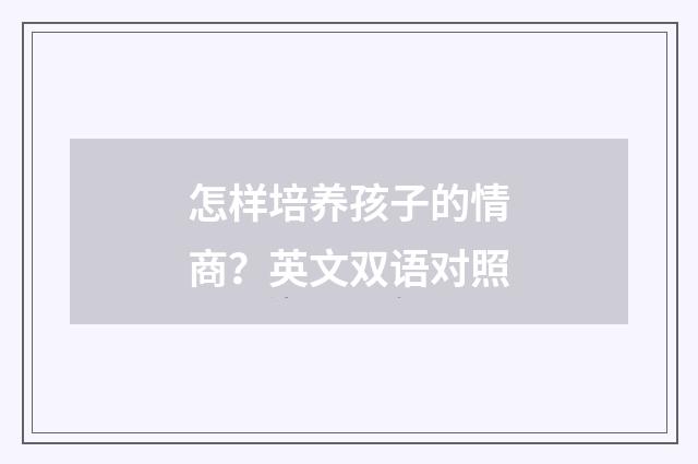 怎样培养孩子的情商？英文双语对照