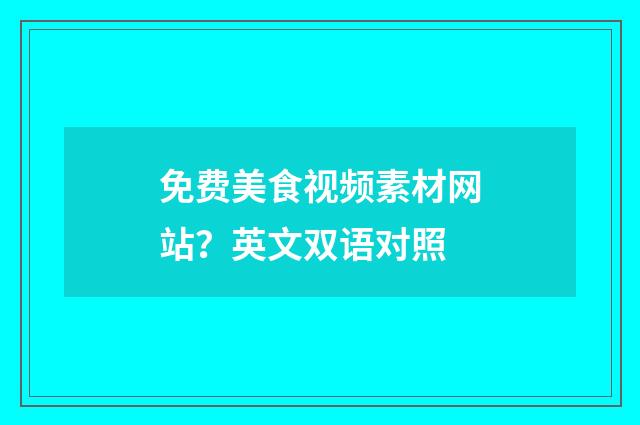免费美食视频素材网站?英文双语对照