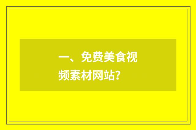 一、免费美食视频素材网站?