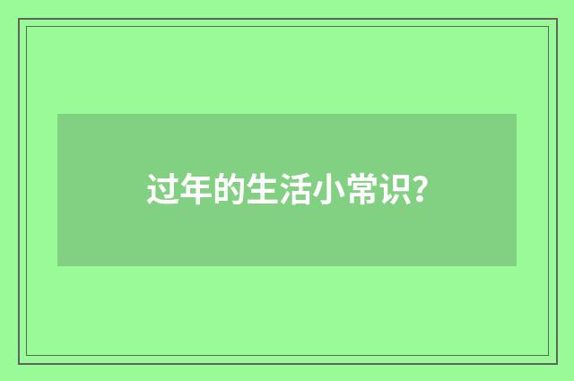 过年的生活小常识?
