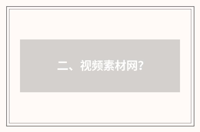 二、视频素材网？