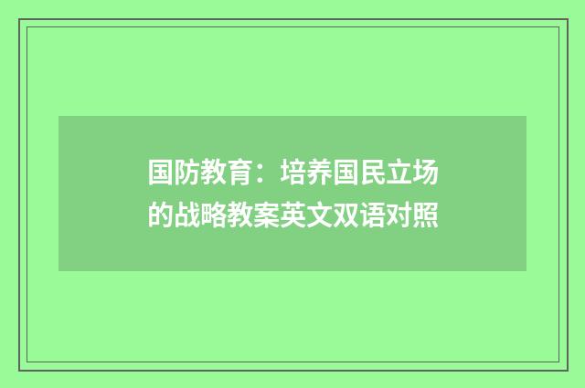 国防教育:培养国民立场的战略教案英文双语对照