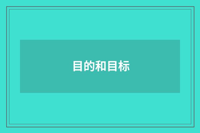 目的和目标