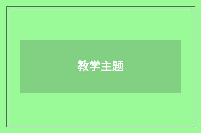 教学主题