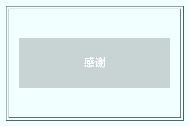 感谢