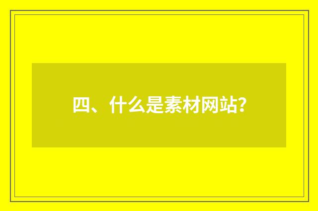四、什么是素材网站？