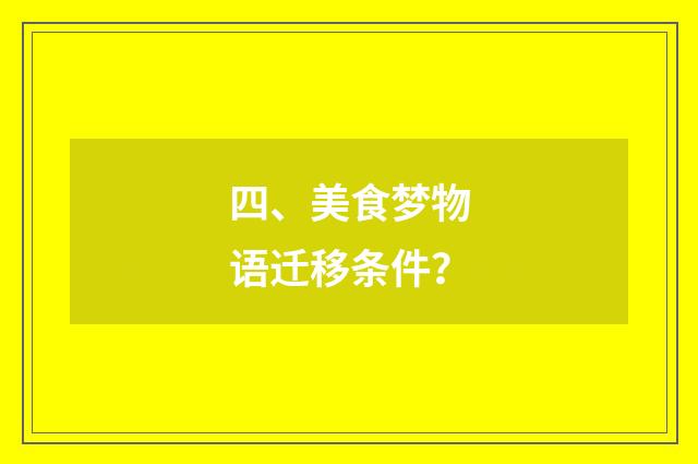 四、美食梦物语迁移条件?
