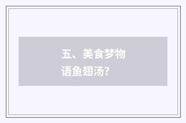 五、美食梦物语鱼翅汤?