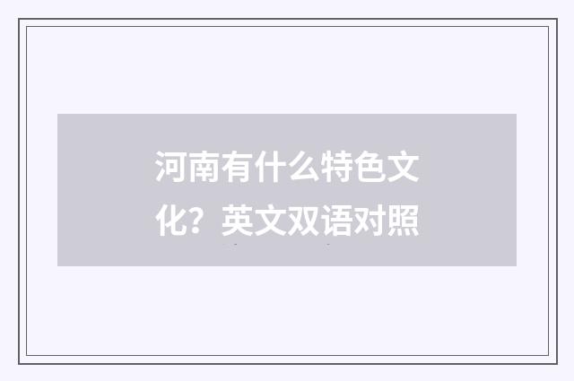 河南有什么特色文化?英文双语对照