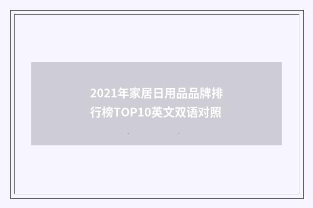 2021年家居日用品品牌排行榜TOP10英文双语对照