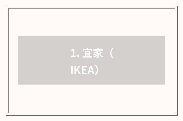 1. 宜家(IKEA)
