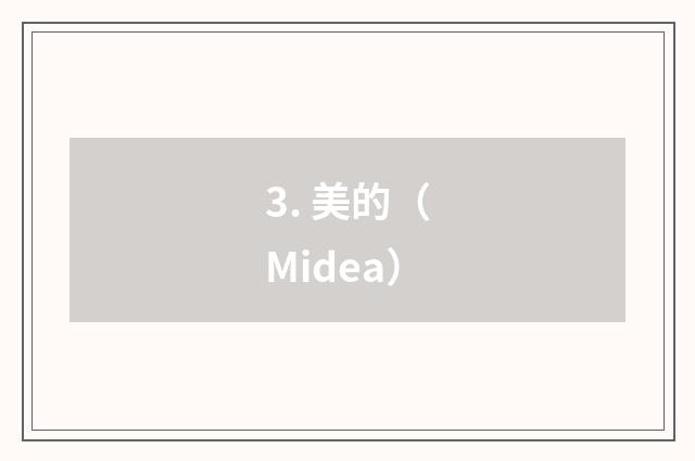 3. 美的(Midea)