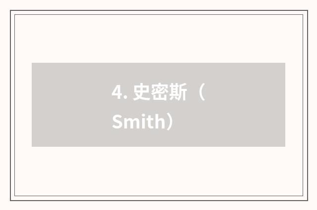 4. 史密斯（Smith）
