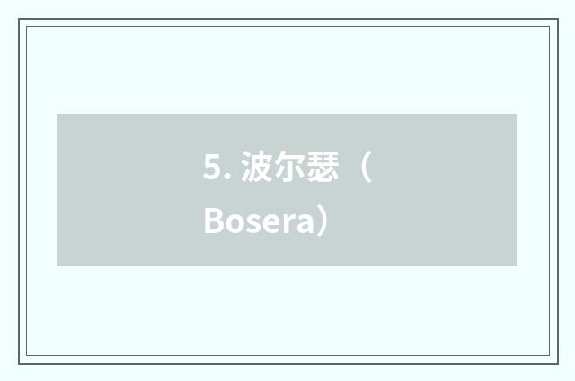 5. 波尔瑟(Bosera)