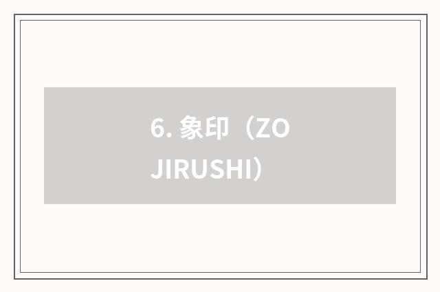 6. 象印(ZOJIRUSHI)