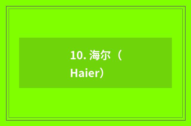 10. 海尔(Haier)