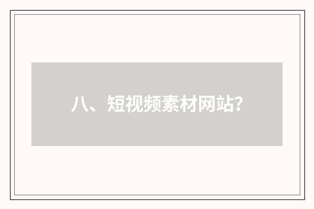 八、短视频素材网站？