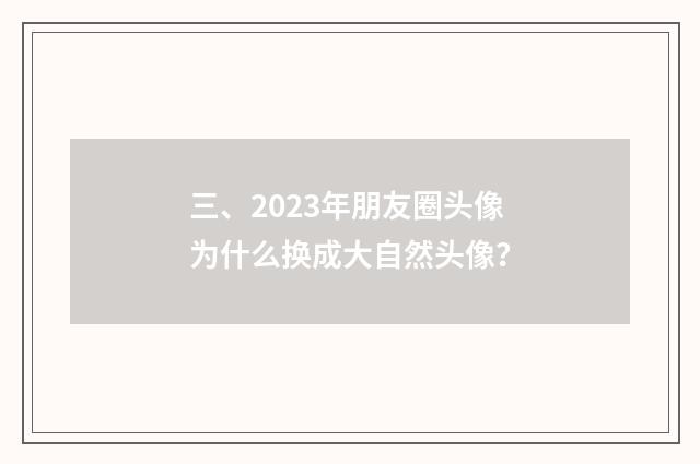 三、2023年朋友圈头像为什么换成大自然头像？