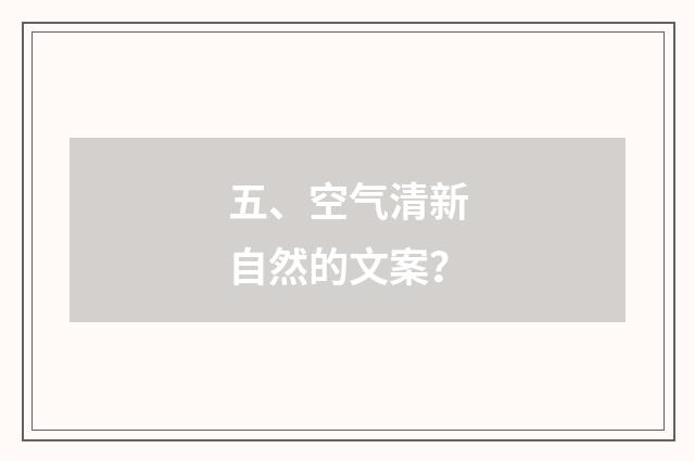 五、空气清新自然的文案?