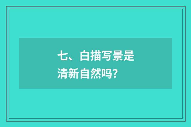 七、白描写景是清新自然吗?