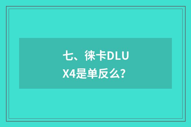 七、徕卡DLUX4是单反么？