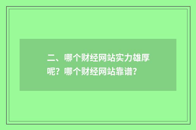 二、哪个财经网站实力雄厚呢？哪个财经网站靠谱？