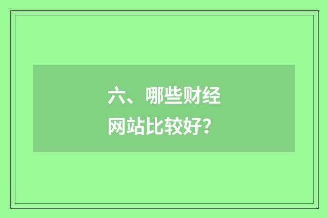 六、哪些财经网站比较好?