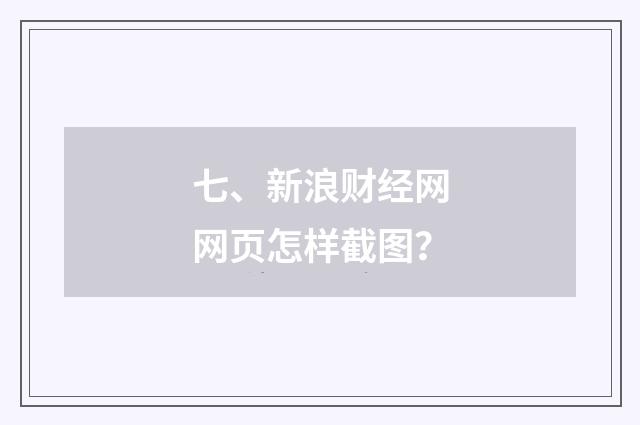 七、新浪财经网网页怎样截图？