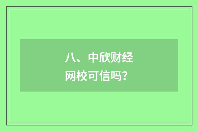 八、中欣财经网校可信吗?