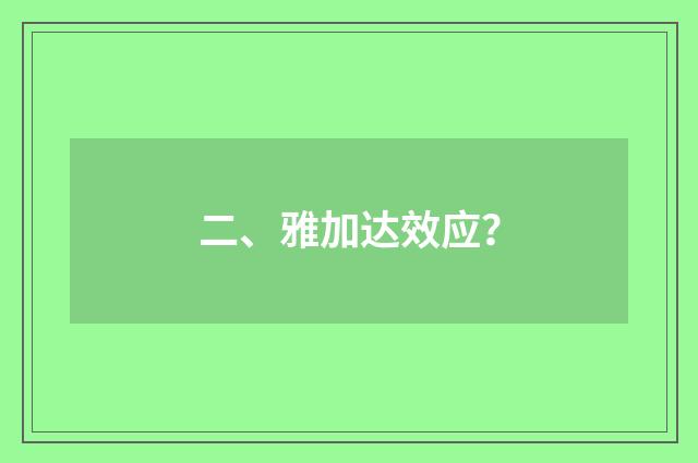 二、雅加达效应?