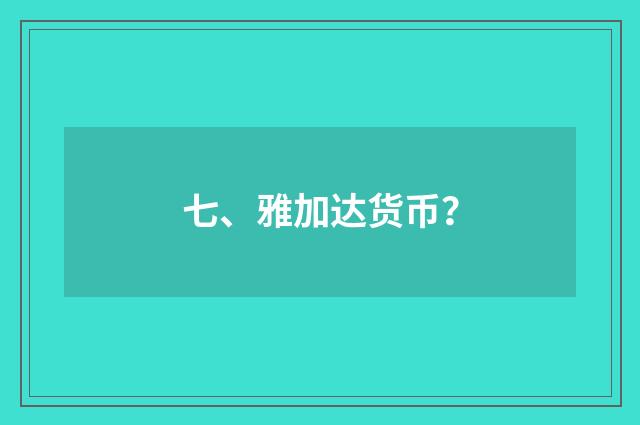 七、雅加达货币?