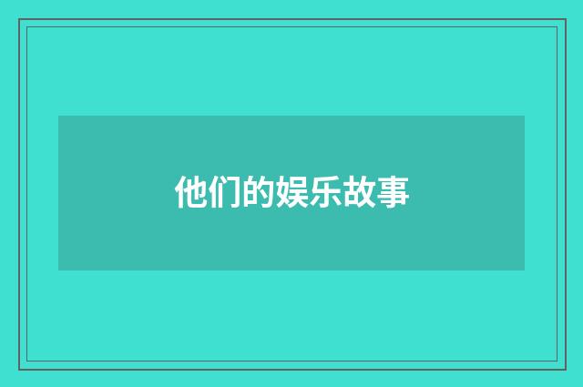 他们的娱乐故事