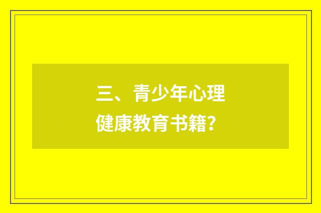 三、青少年心理健康教育书籍?