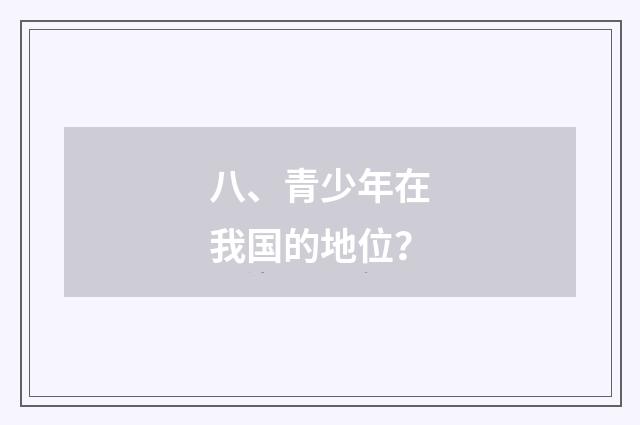 八、青少年在我国的地位?