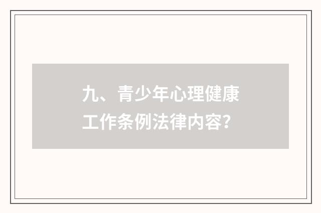 九、青少年心理健康工作条例法律内容？
