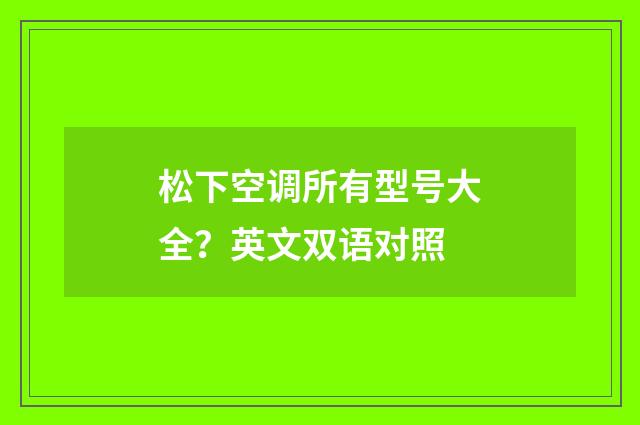 松下空调所有型号大全?英文双语对照