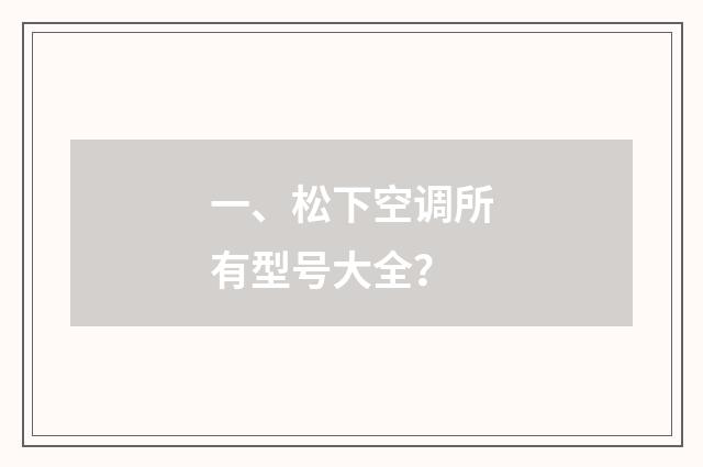 一、松下空调所有型号大全?